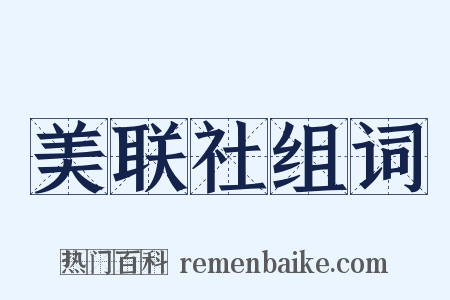 美联社组词是什么意思的图片